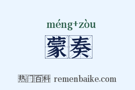 蒙奏是什么意思的图片